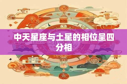 中天星座与土星的相位呈四分相