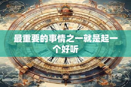 最重要的事情之一就是起一个好听