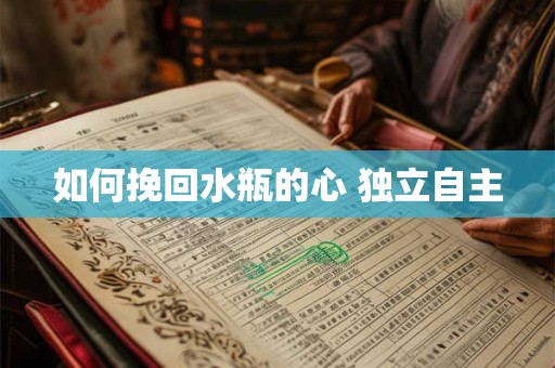 如何挽回水瓶的心 独立自主