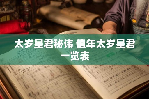 太岁星君秘讳 值年太岁星君一览表