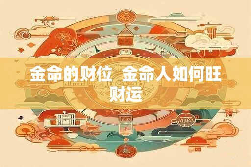 金命的财位  金命人如何旺财运