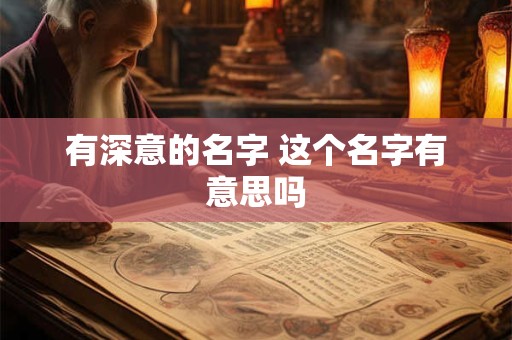 有深意的名字 这个名字有意思吗