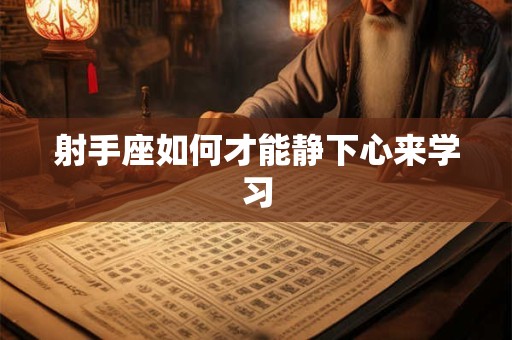 射手座如何才能静下心来学习