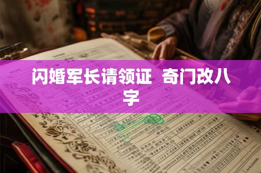 闪婚军长请领证  奇门改八字