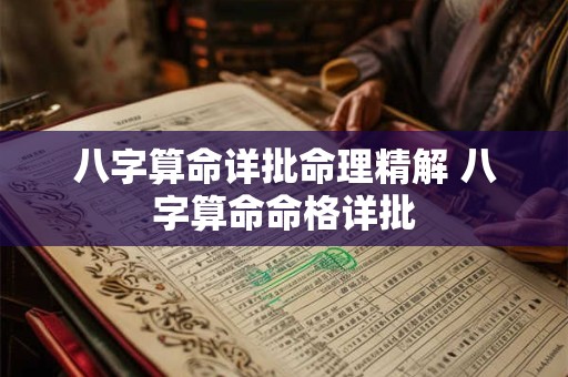 八字算命详批命理精解 八字算命命格详批