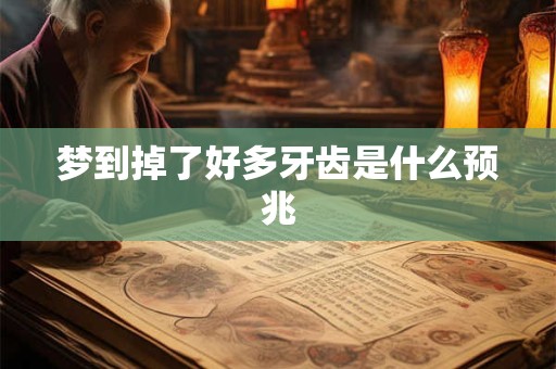 梦到掉了好多牙齿是什么预兆