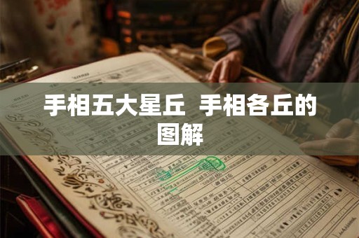 手相五大星丘  手相各丘的图解