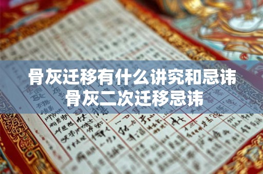 骨灰迁移有什么讲究和忌讳 骨灰二次迁移忌讳