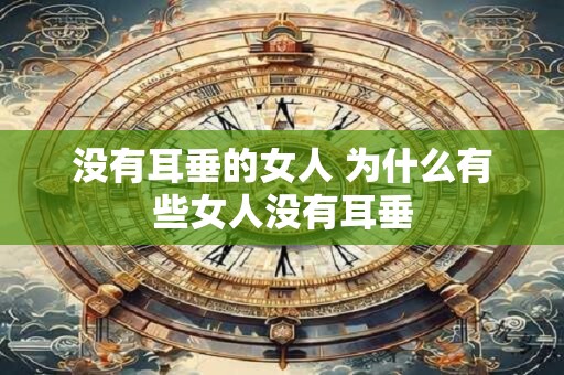 没有耳垂的女人 为什么有些女人没有耳垂