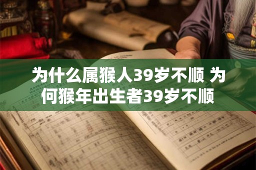 为什么属猴人39岁不顺 为何猴年出生者39岁不顺
