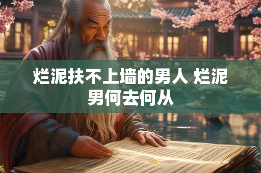 烂泥扶不上墙的男人 烂泥男何去何从