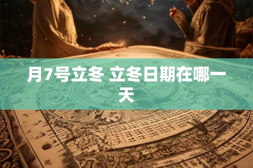 月7号立冬 立冬日期在哪一天
