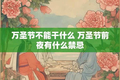 万圣节不能干什么 万圣节前夜有什么禁忌