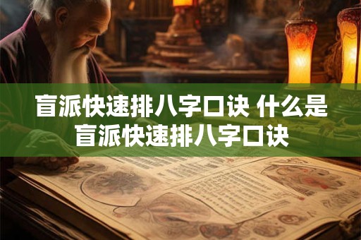 盲派快速排八字口诀 什么是盲派快速排八字口诀