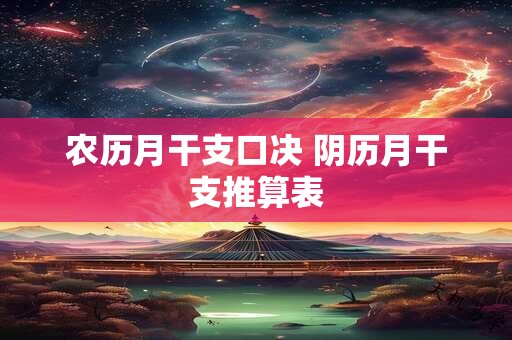 农历月干支口决 阴历月干支推算表