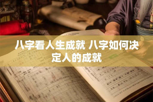 八字看人生成就 八字如何决定人的成就