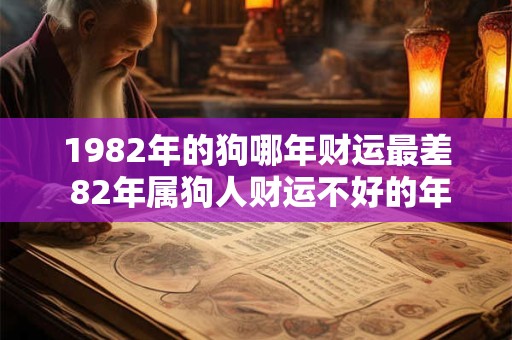 1982年的狗哪年财运最差 82年属狗人财运不好的年份