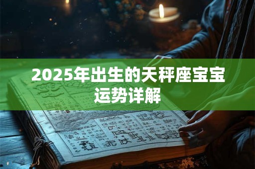2025年出生的天秤座宝宝运势详解