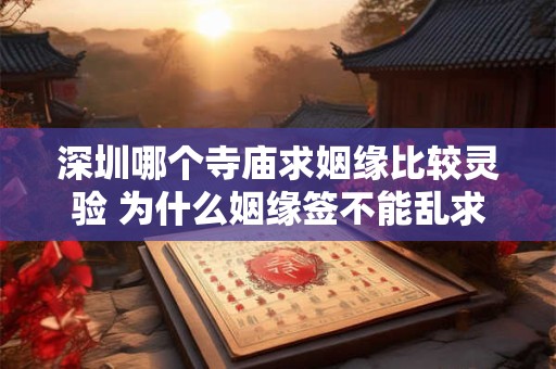 深圳哪个寺庙求姻缘比较灵验 为什么姻缘签不能乱求