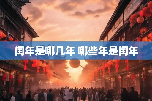 闰年是哪几年 哪些年是闰年
