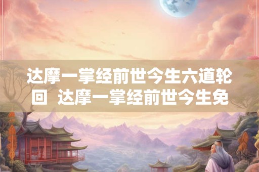 达摩一掌经前世今生六道轮回  达摩一掌经前世今生免费测算