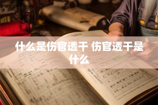 什么是伤官透干 伤官透干是什么