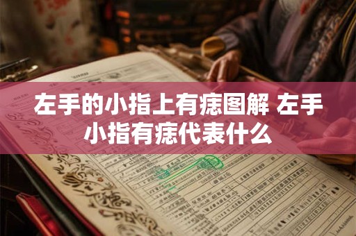 左手的小指上有痣图解 左手小指有痣代表什么