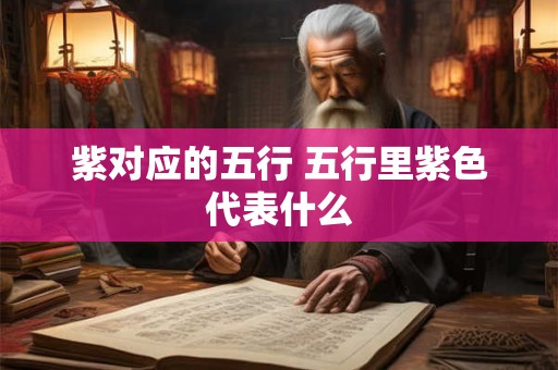 紫对应的五行 五行里紫色代表什么