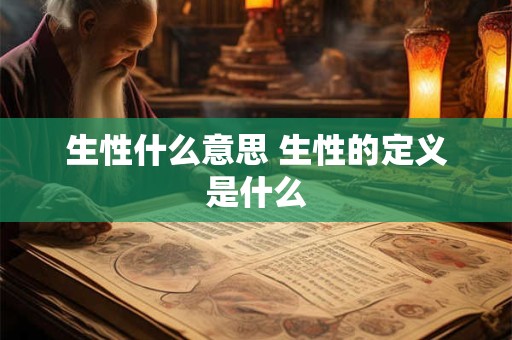生性什么意思 生性的定义是什么