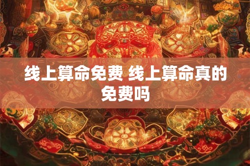 线上算命免费 线上算命真的免费吗