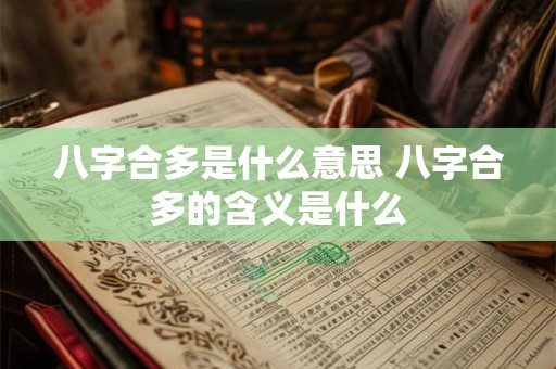 八字合多是什么意思 八字合多的含义是什么