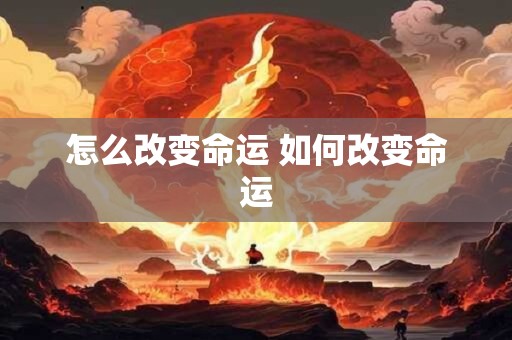 怎么改变命运 如何改变命运