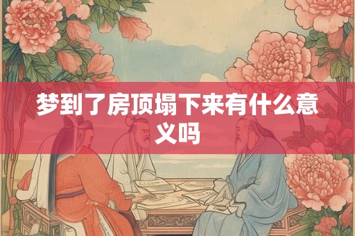 梦到了房顶塌下来有什么意义吗