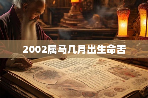 2002属马几月出生命苦