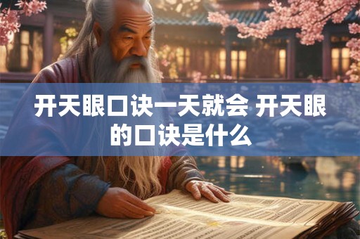 开天眼口诀一天就会 开天眼的口诀是什么