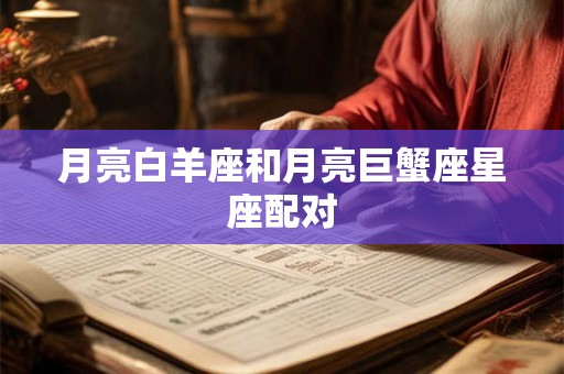 月亮白羊座和月亮巨蟹座星座配对