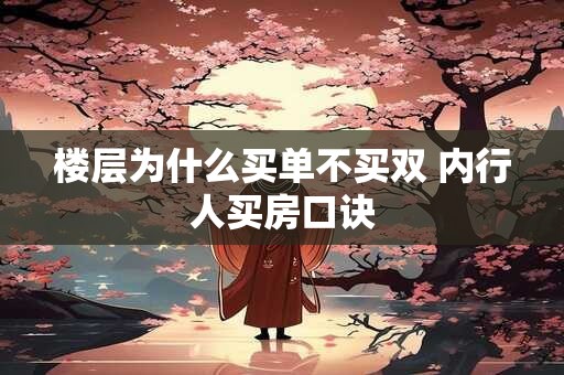 楼层为什么买单不买双 内行人买房口诀