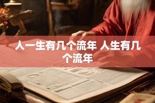 人一生有几个流年 人生有几个流年