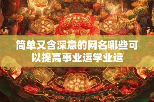 简单又含深意的网名哪些可以提高事业运学业运
