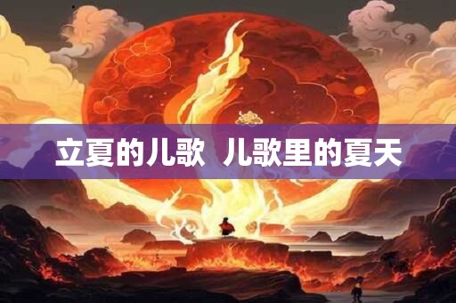 立夏的儿歌  儿歌里的夏天