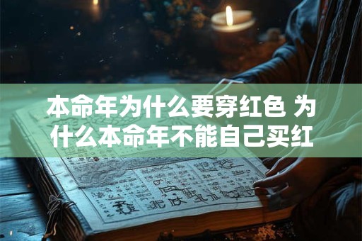 本命年为什么要穿红色 为什么本命年不能自己买红