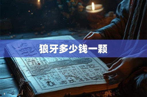 狼牙多少钱一颗
