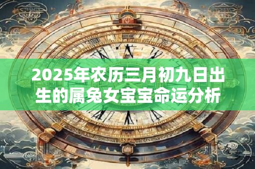 2026年农历三月初九日出生的属兔女宝宝命运分析