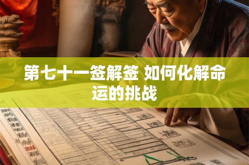 第七十一签解签 如何化解命运的挑战