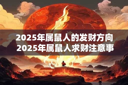 2025年属鼠人的发财方向 2025年属鼠人求财注意事项