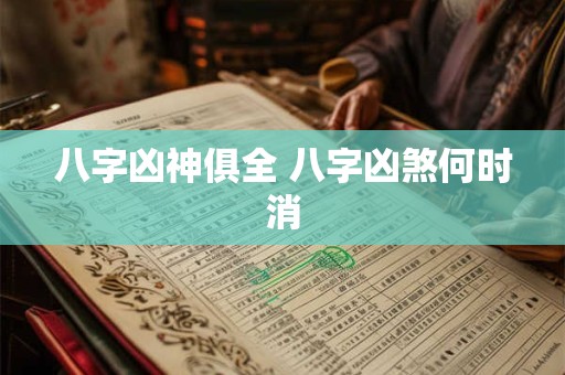 八字凶神俱全 八字凶煞何时消