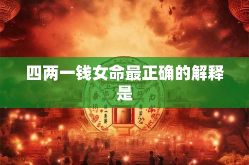 四两一钱女命最正确的解释是