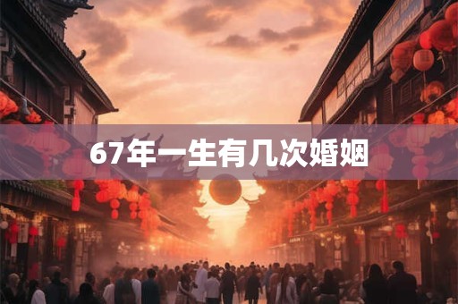 67年一生有几次婚姻