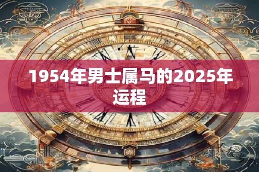 1954年男士属马的2025年运程
