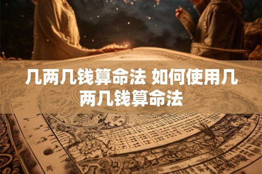 几两几钱算命法 如何使用几两几钱算命法
